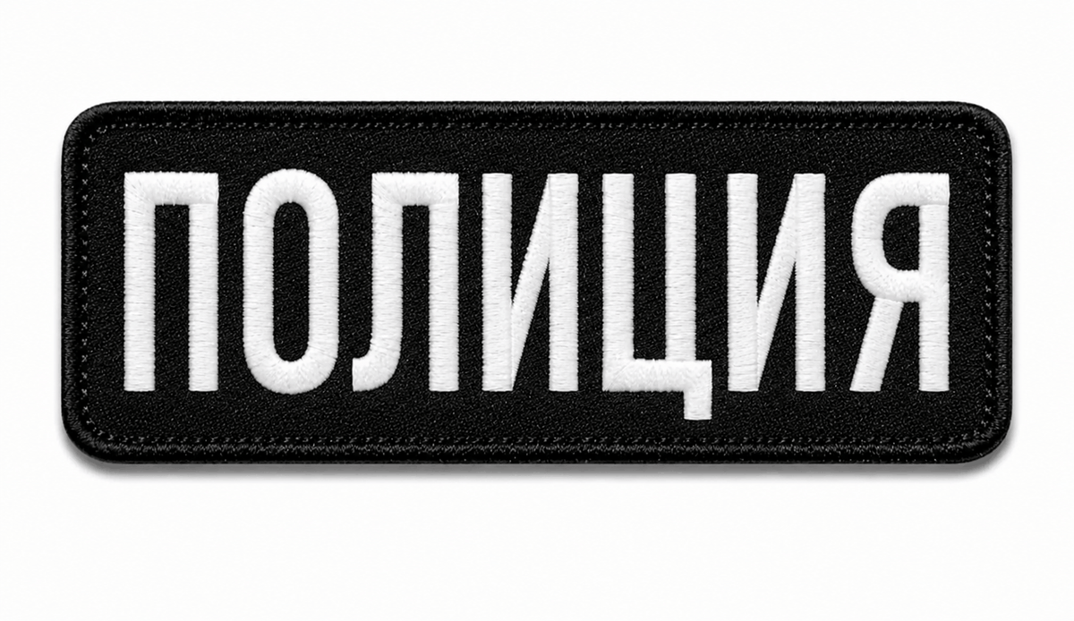 Нашивка ПОЛИЦИЯ 25x9 cm с велкро гръб